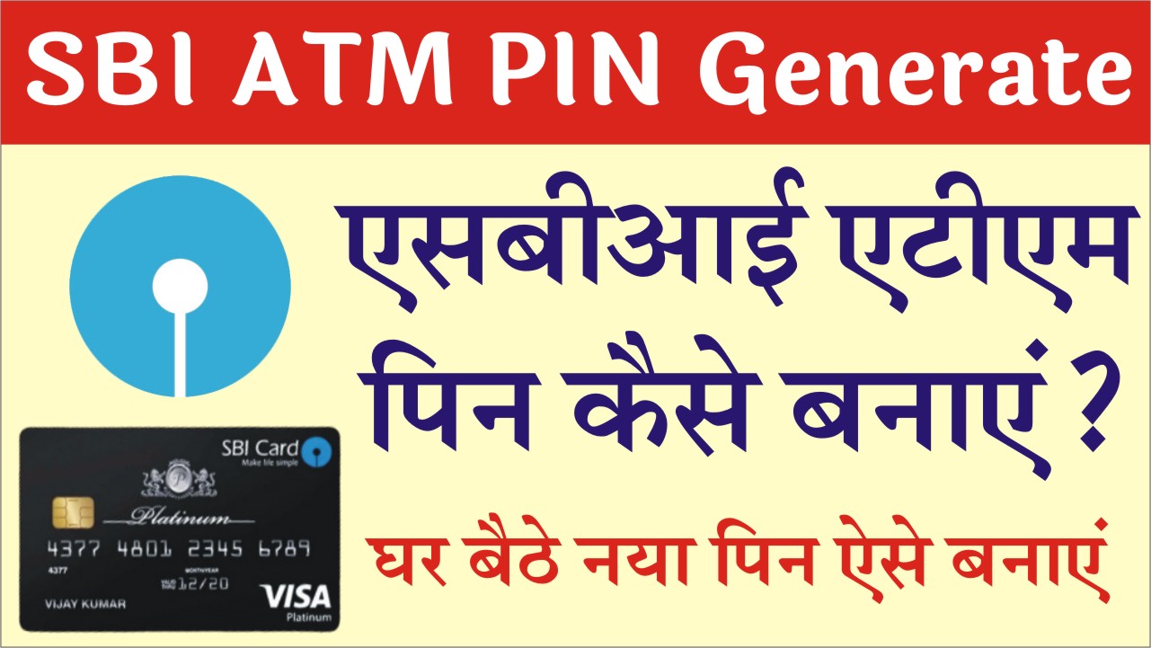 SBI ATM PIN Generate