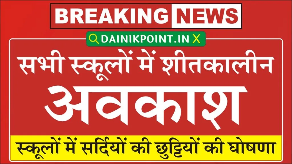 Winter Vacation 2024 सभी स्कूलों मे सर्दी की छुट्टियों की घोषणा, सिर्फ इतने दिन ही रहेगा शीतकालीन अवकाश 1 Winter Vacation 2024
