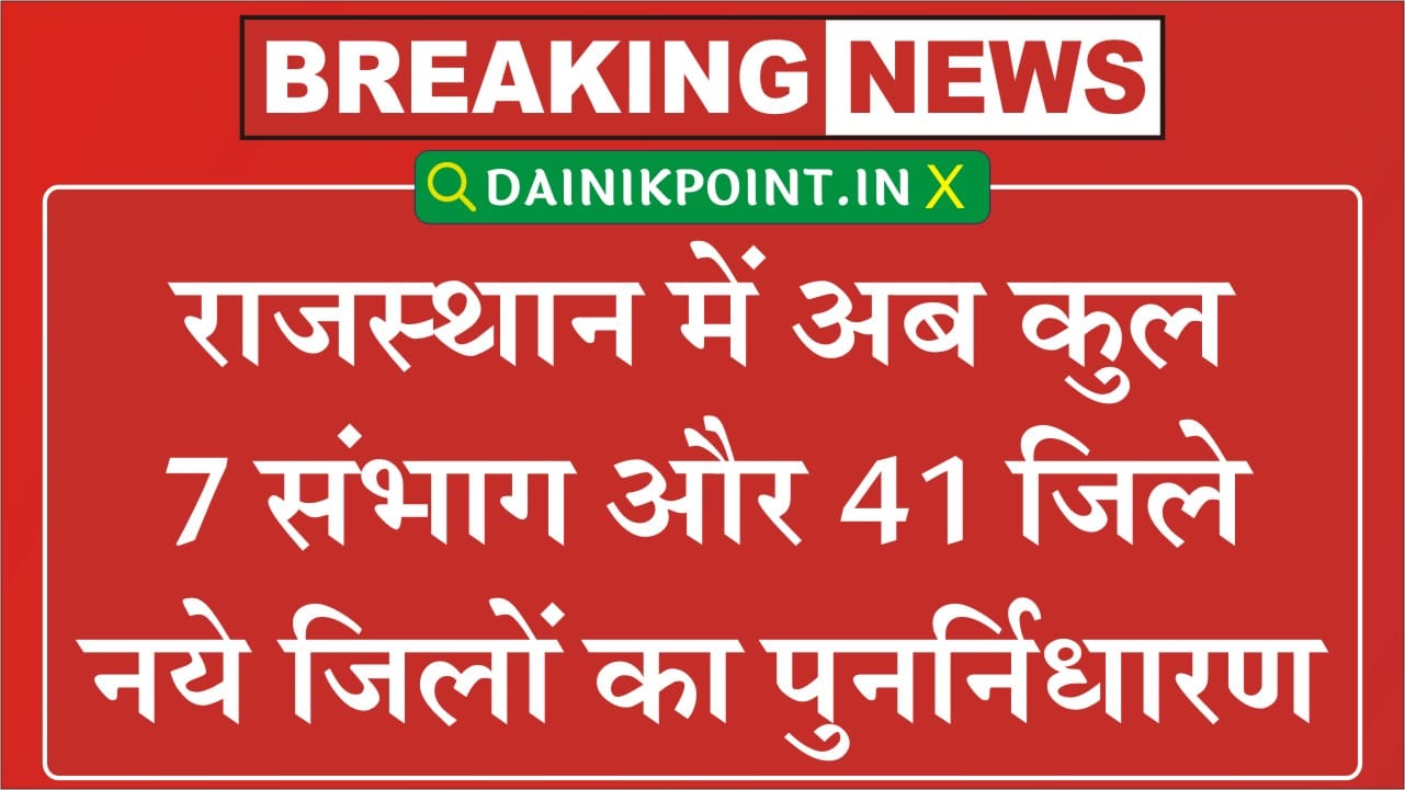 Rajasthan New District Cancel