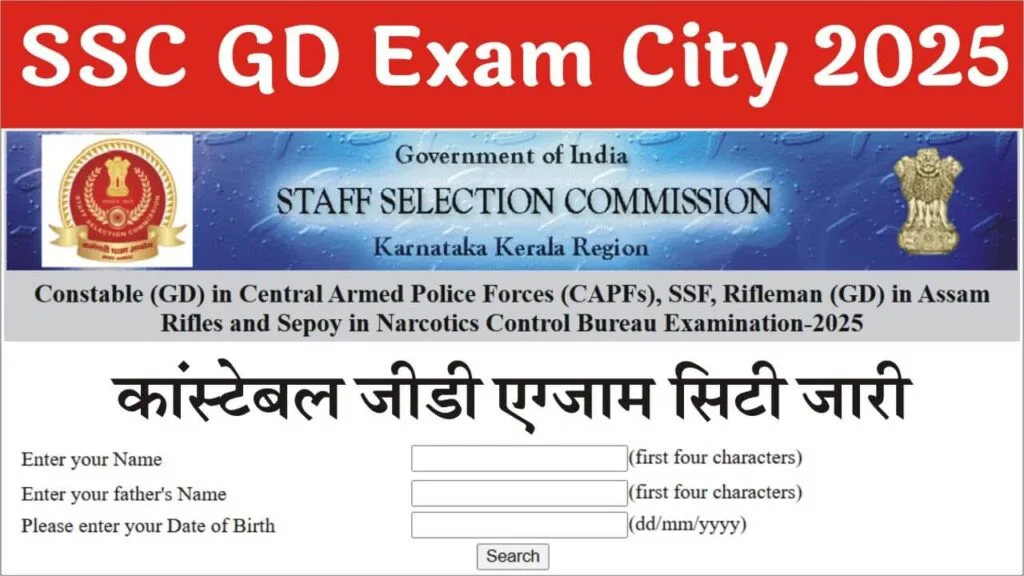 SSC GD Exam City 2025: कांस्टेबल जीडी परीक्षा के लिए एग्जाम सिटी जारी, यहाँ करें चेक 1 SSC GD Exam City 2025