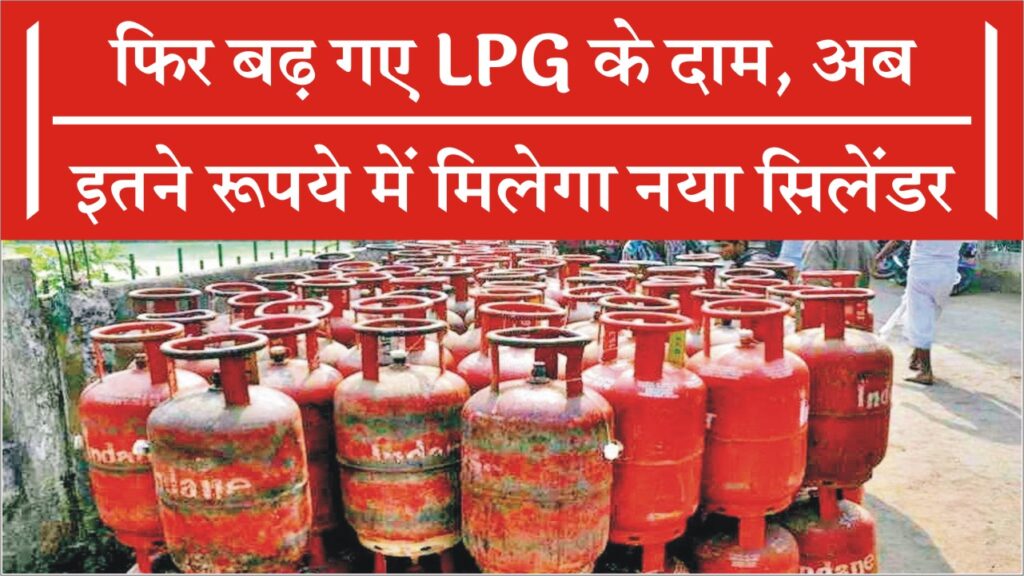 LPG Cylinder New Price Today: रसोई गैस सिलेंडर फिर से महंगा! आज से लागू हुए नए दाम, जानिए आपके शहर में क्या है नया रेट 1 LPG Cylinder New Price Today