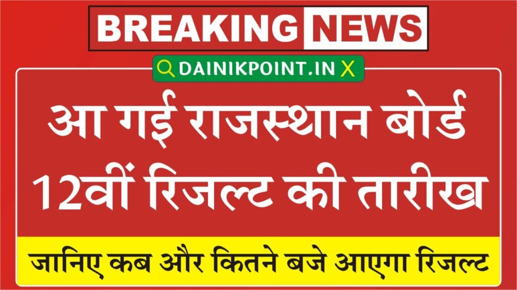RBSE 12th Result 2025 Date: राजस्थान बोर्ड 12वीं रिजल्ट की तारीख घोषित, जानिए कितने बजे आएगा रिजल्ट 1 RBSE 12th Result 2025 Date