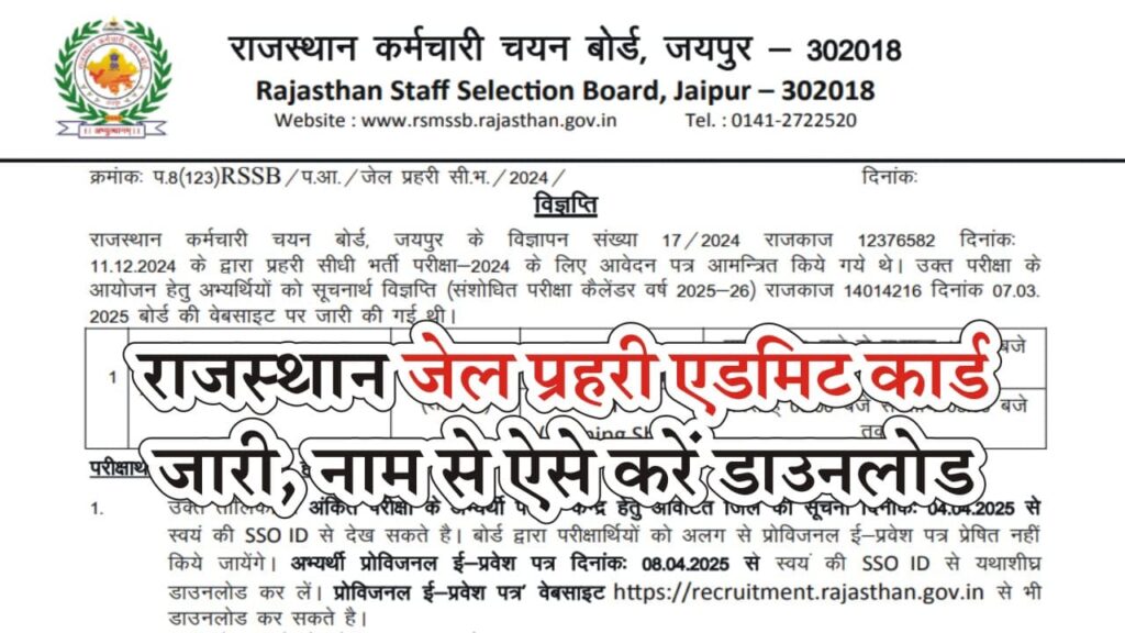 RSMSSB Jail Prahari Admit Card 2025