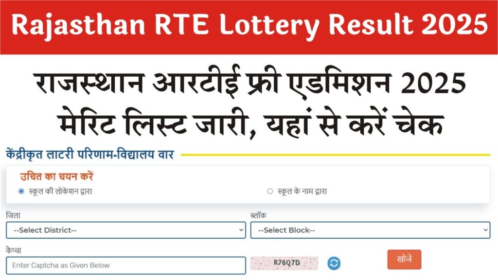 Rajasthan RTE Lottery Result 2025: फ्री एडमिशन के लिए मेरिट लिस्ट जारी, अभी चेक करें अपना नाम 1 Rajasthan RTE Lottery Result 2025