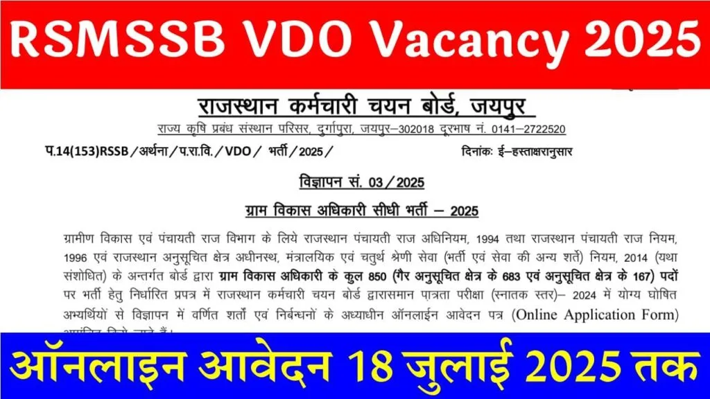Rajasthan VDO Vacancy 2025: राजस्थान ग्राम विकास अधिकारी भर्ती 2025 का नोटिफिकेशन जारी, आवेदन 18 जुलाई तक 1 Rajasthan VDO Vacancy 2025