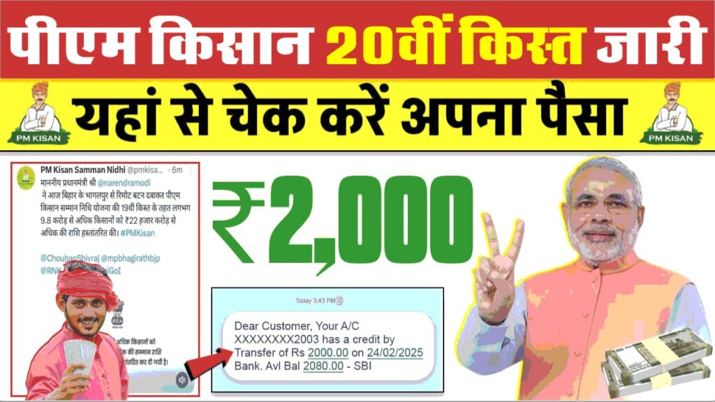 PM Kisan 20th Kist Check पीएम किसान योजना की 20वीं किस्त के ₹2000 आ गए, आपके खाते में पैसे जमा हुए या नहीं ? अभी चेक करे 1 PM Kisan 20th Kist Check