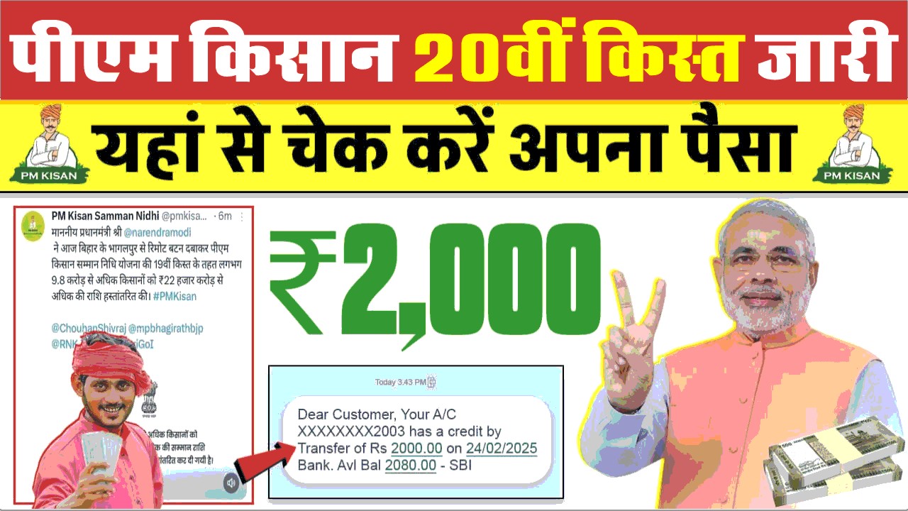 PM Kisan 20th Kist Check