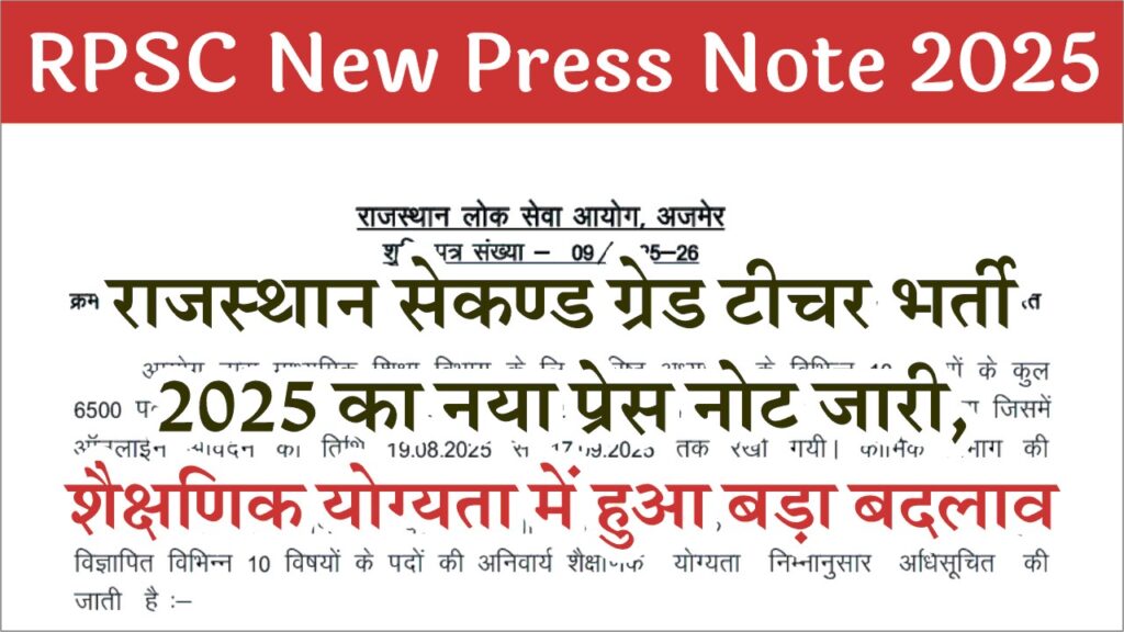 RPSC 2nd Grade New Press Note 2025: सेकंड ग्रेड टीचर भर्ती 2025 का नया प्रेस नोट जारी, शैक्षणिक योग्यता में हुआ बड़ा बदलाव 1 RPSC 2nd Grade New Press Note 2025