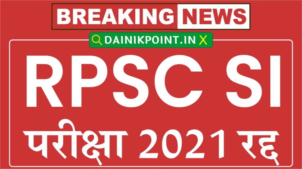 RPSC SI Exam Cancel News 2025: पेपर लीक प्रकरण में RPSC SI 2021 परीक्षा रद्द, राजस्थान हाईकोर्ट का चौंकाने वाला फैसला 1 RPSC SI Exam Cancel News 2025