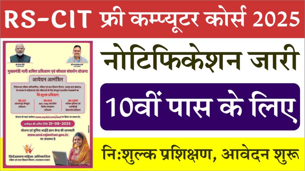 RSCIT Free Computer Course 2025: राजस्थान सरकार दे रही फ्री कंप्युटर कोर्स करने का मौका, जल्दी करें आवेदन 1 RSCIT Free Computer Course 2025