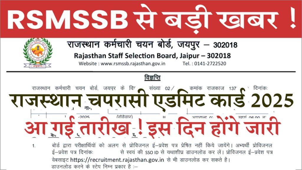 RSMSSB Chaprasi Admit Card 2025: राजस्थान चतुर्थ श्रेणी एडमिट कार्ड जारी होने की तारीख घोषित, एडमिट कार्ड इस दिन होंगे जारी 1 RSMSSB Chaprasi Admit Card 2025