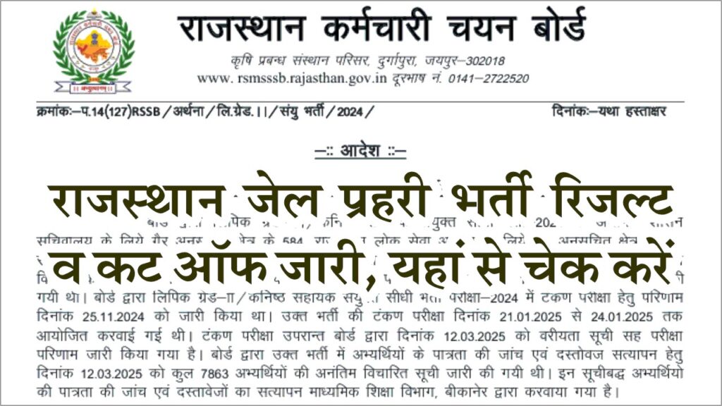 RSMSSB Jail Prahari Result 2025