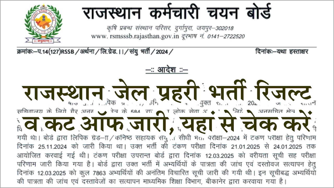 RSMSSB Jail Prahari Result 2025