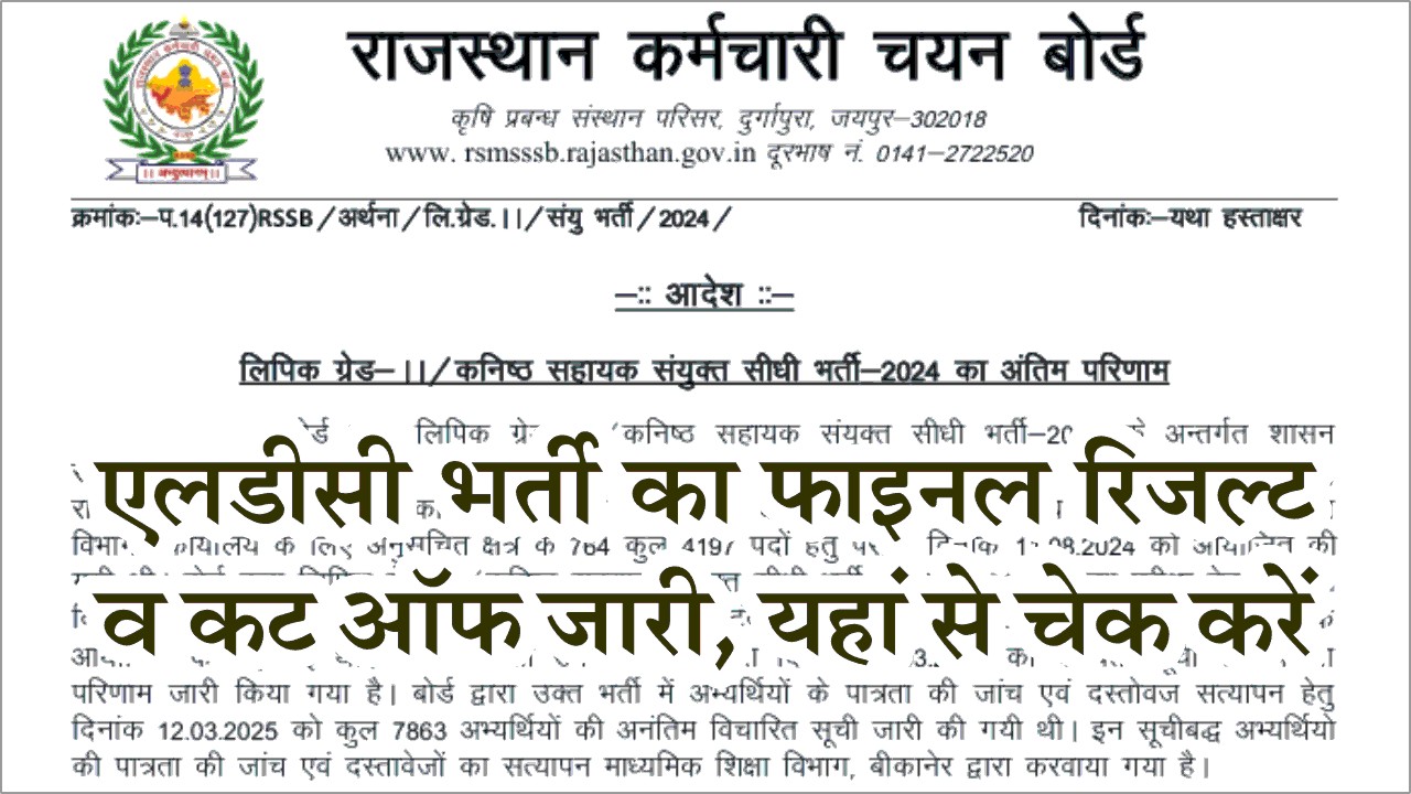 RSMSSB LDC Final Result 2025