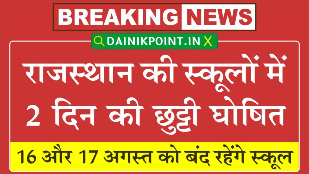 School Holiday 2 Days: राजस्थान में 2 दिन की छुट्टी घोषित, 16 और 17 अगस्त को सभी स्कूल रहेंगे बंद 1 School Holiday 2 Days