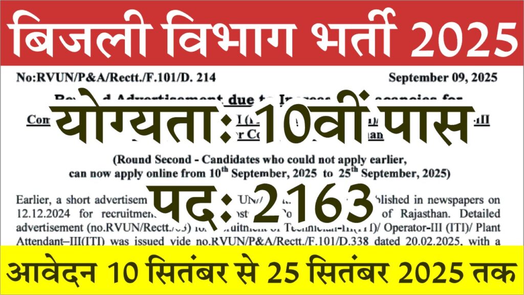 Bijli Vibhag Vacancy 2025: बिजली विभाग में 10वीं पास के लिए बंपर भर्ती, 2163 पदों के लिए आवेदन शुरू 1 Bijli Vibhag Vacancy 2025