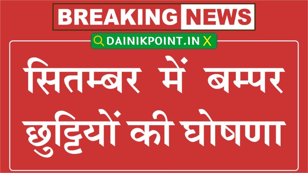 Public Holiday September 2025: जानें सितंबर में किस-किस दिन बंद रहेंगे स्कूल-कॉलेज, बैंक और दफ्तर 1 Public Holiday September 2025