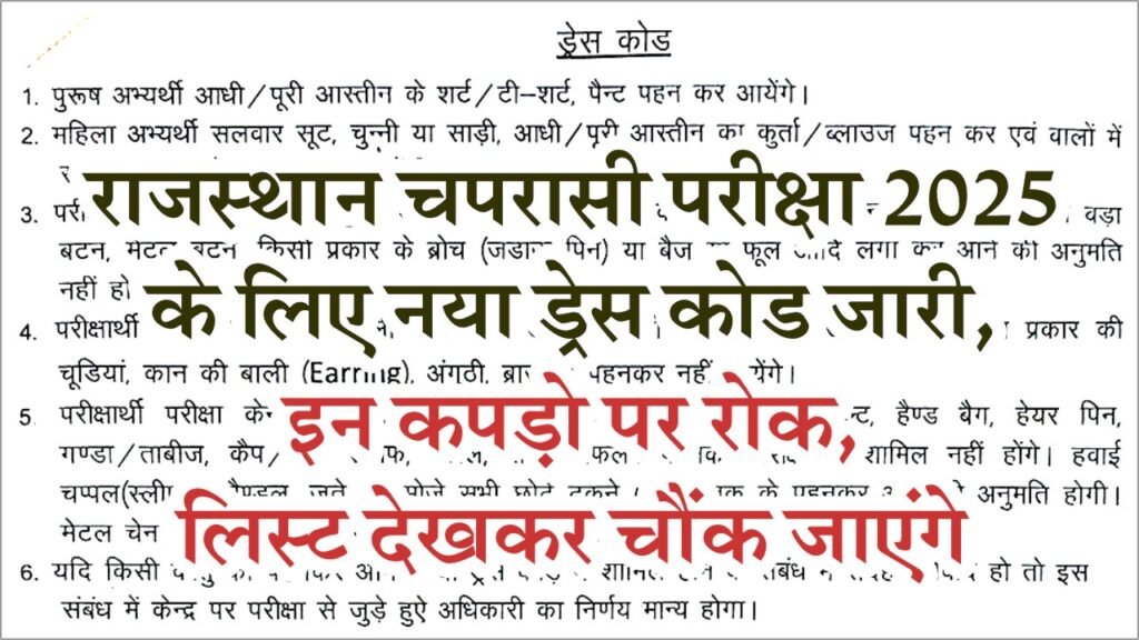 RSMSSB Chaprasi Dress Code 2025: राजस्थान चपरासी परीक्षा के लिए नया ड्रेस कोड जारी, इन कपड़ों पर रोक, लिस्ट देखकर चौंक जाएंगे 1 RSMSSB Chaprasi Dress Code 2025