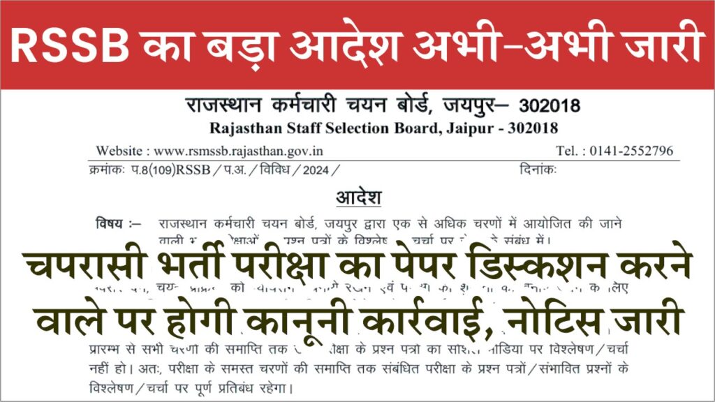 RSMSSB Chaprasi Latest Order 2025: चतुर्थ श्रेणी कर्मचारी भर्ती परीक्षा में नया नियम, अब पेपर शेयर करना पड़ेगा भारी, नोटिस जारी 1 RSMSSB Chaprasi Latest Order 2025