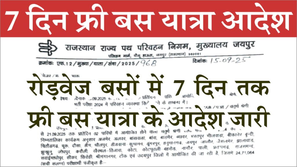 Rajasthan Free Bus Yatra 2025: राजस्थान रोडवेज बसों में 17 से 23 सितम्बर तक 7 दिन फ्री यात्रा, जानें पूरी डिटेल 1 Rajasthan Free Bus Yatra 2025