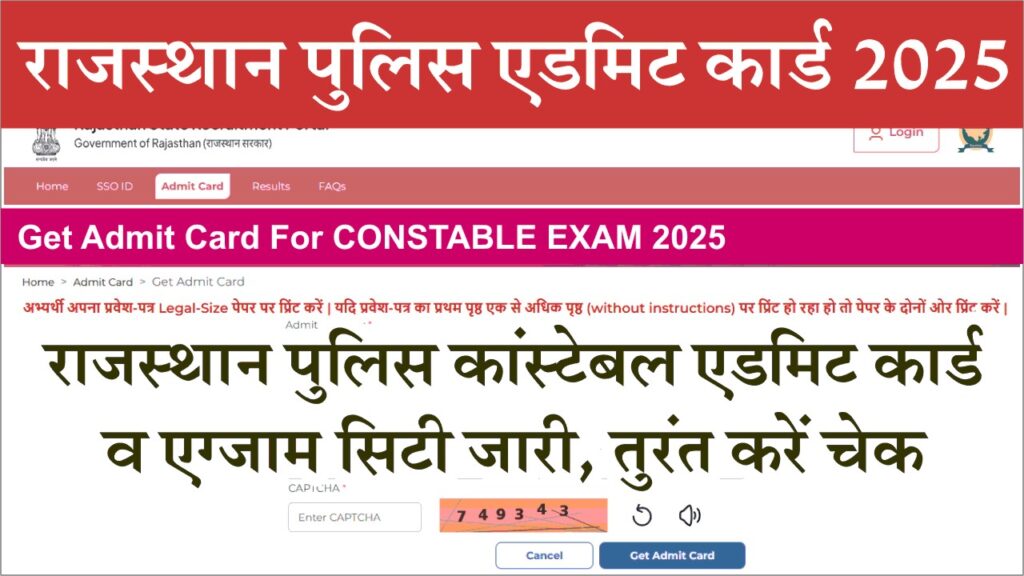 Rajasthan Police Constable Admit Card 2025: राजस्थान पुलिस कांस्टेबल एडमिट कार्ड जारी, यहाँ से करें डाउनलोड 1 Rajasthan Police Constable Admit Card 2025