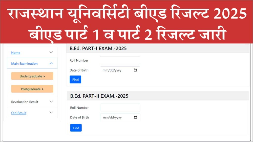 Rajasthan University B.Ed Result 2025: राजस्थान यूनिवर्सिटी बीएड 1st, 2nd Year रिजल्ट जारी, ऐसे चेक करें रिजल्ट 1 Rajasthan University B.Ed Result 2025